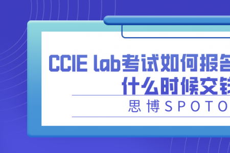 CCIE lab考试如何报名CCIE lab什么时候交钱