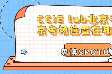 CCIE lab北京考场 北京考场位置在哪里