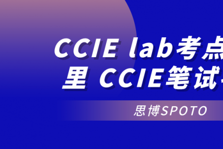 CCIE lab考点在哪里 CCIE笔试考点
