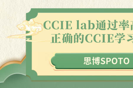 CCIE lab通过率高不高 正确的CCIE学习方式