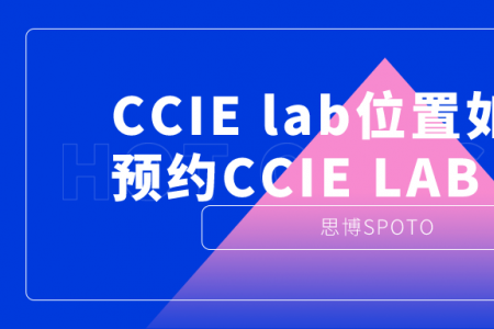 CCIE lab位置如何确认 预约CCIE LAB