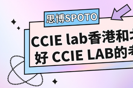 CCIE lab香港和北京哪个好 CCIE LAB的考试内容