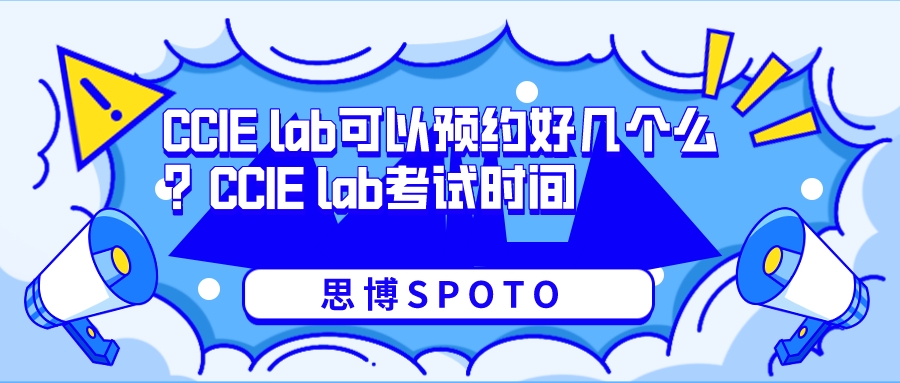 CCIE lab可以预约好几个么？CCIE lab考试时间