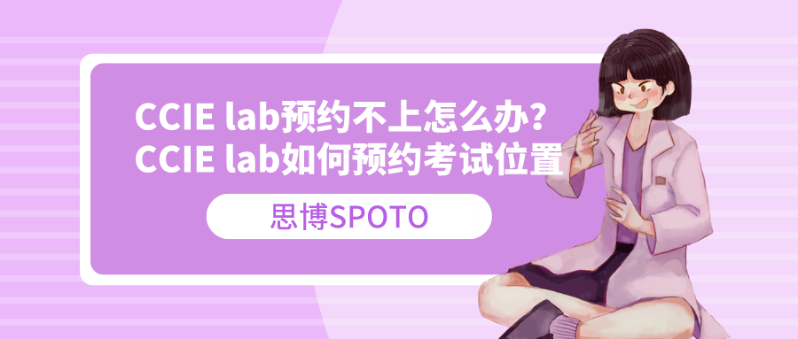 CCIE lab预约不上怎么办？CCIE lab如何预约考试位置