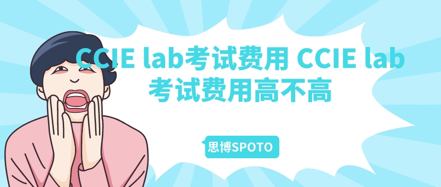 CCIE lab考试费用 CCIE lab考试费用高不高