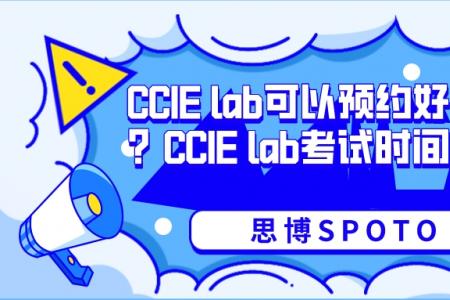 CCIE lab可以预约好几个么？CCIE lab考试时间
