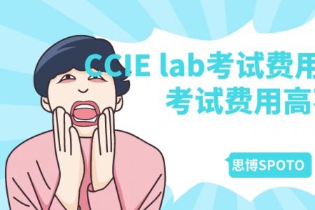 CCIE lab考试费用 CCIE lab考试费用高不高