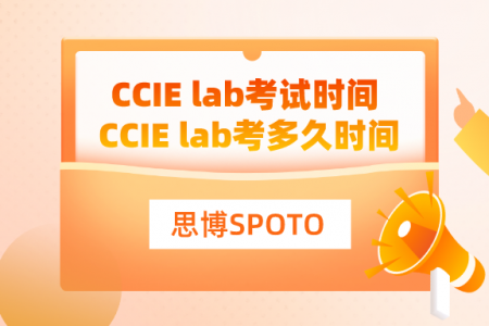 CCIE lab考试时间 CCIE lab考多久时间
