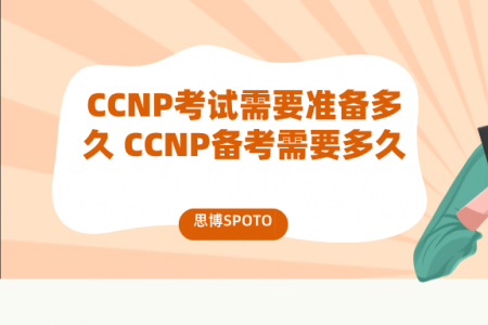 CCNP考试需要准备多久 CCNP备考需要多久