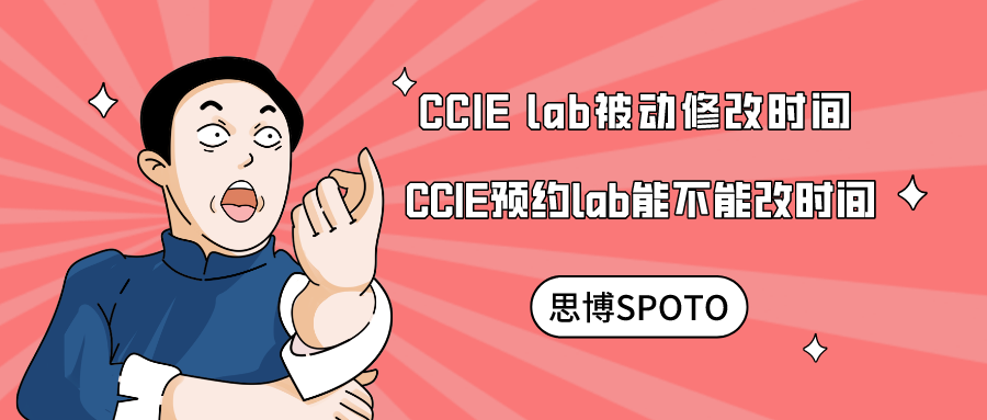 CCIE lab被动修改时间 CCIE预约lab能不能改时间
