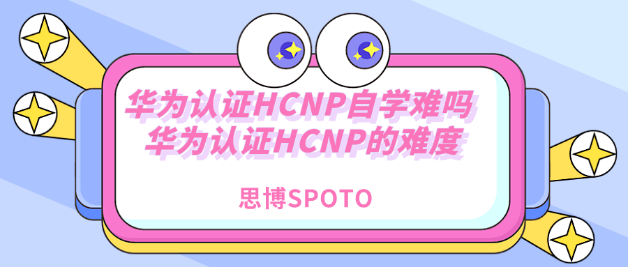 华为认证HCNP自学难吗 华为认证HCNP的难度