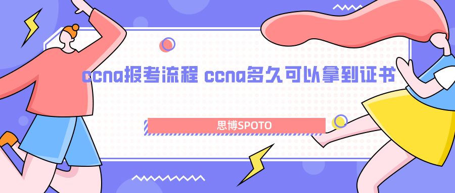 ccna报考流程 ccna多久可以拿到证书