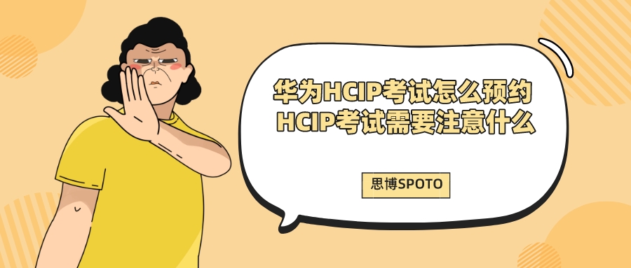 华为HCIP考试怎么预约 HCIP考试需要注意什么