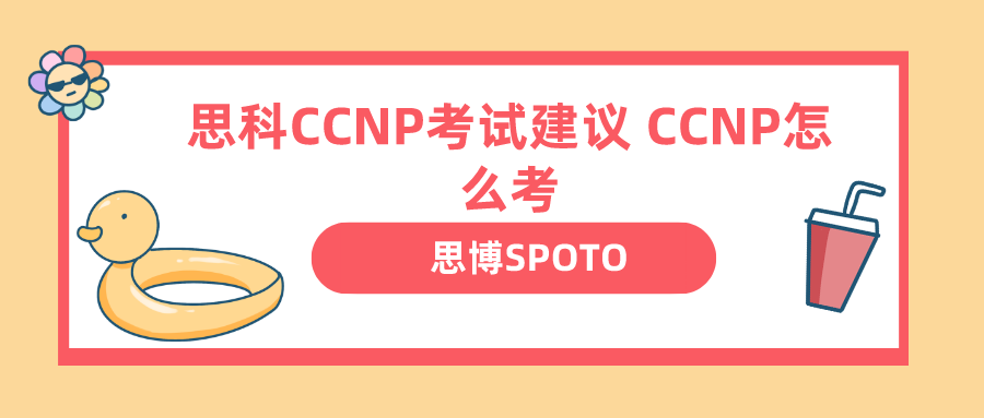 思科CCNP考试建议 CCNP怎么考