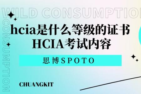 hcia是什么等级的证书 HCIA考试内容