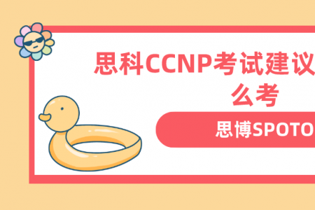 思科CCNP考试建议 CCNP怎么考
