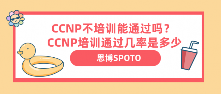 CCNP不培训能通过吗？ CCNP培训通过几率是多少