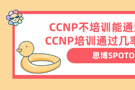 CCNP不培训能通过吗？ CCNP培训通过几率是多少