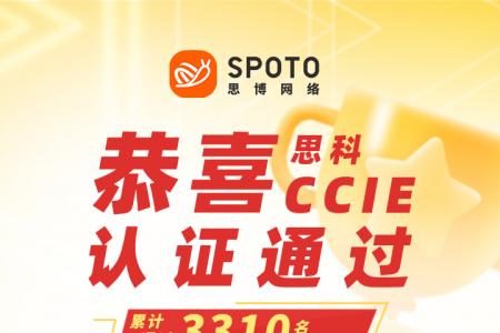 【思科战报】第3318名思博IE毕业啦 |同学于05月8日PASS CCIE SEC