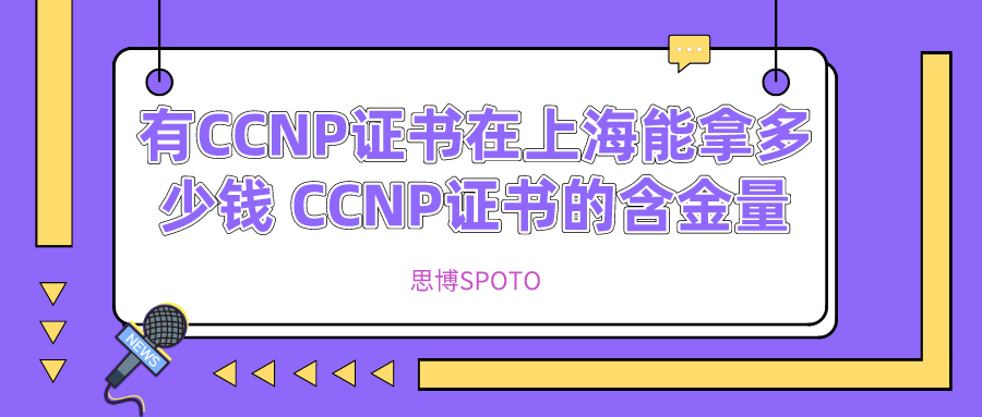 有CCNP证书在上海能拿多少钱 CCNP证书的含金量