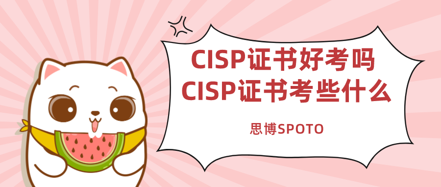 CISP证书好考吗 CISP证书考些什么