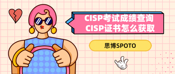 CISP考试成绩查询 CISP证书怎么获取