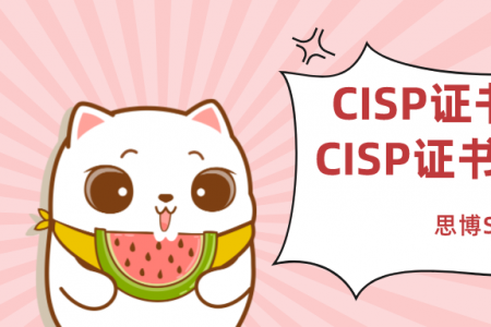CISP证书好考吗 CISP证书考些什么