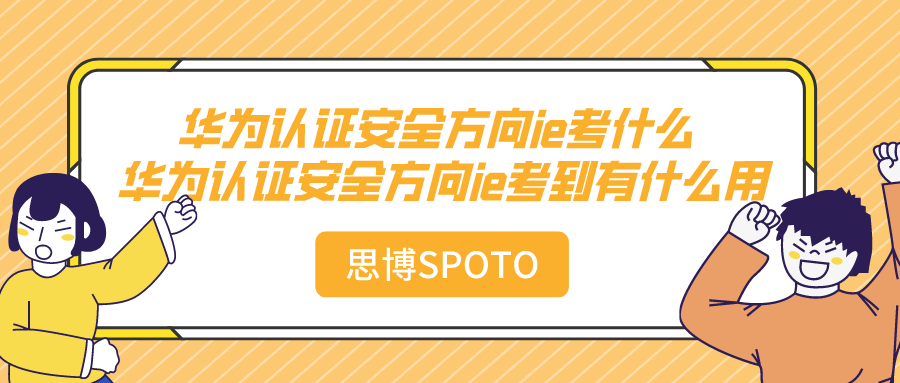 华为认证安全方向ie考什么 华为认证安全方向ie考到有什么用