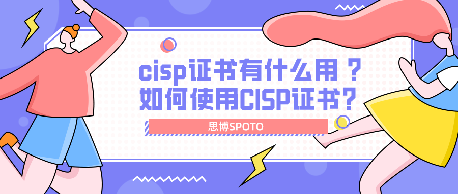 cisp证书有什么用 如何使用CISP证书