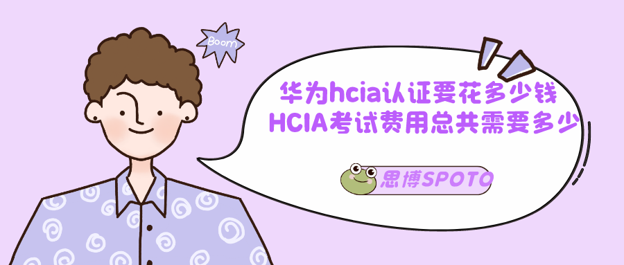 华为hcia认证要花多少钱 HCIA考试费用总共需要多少