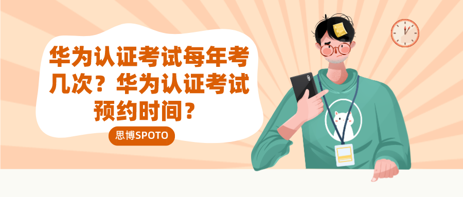华为认证考试每年考几次 华为认证考试预约时间