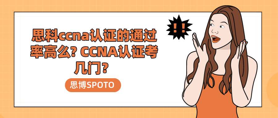 思科ccna认证的通过率高么? CCNA认证考几门？