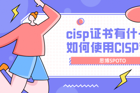 cisp证书有什么用 如何使用CISP证书