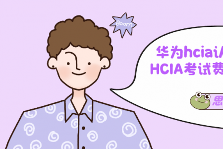 华为hcia认证要花多少钱 HCIA考试费用总共需要多少