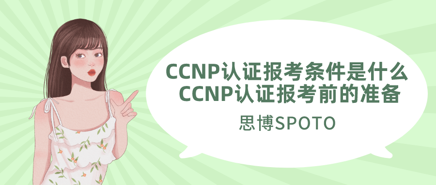 CCNP认证报考条件是什么 CCNP认证报考前的准备