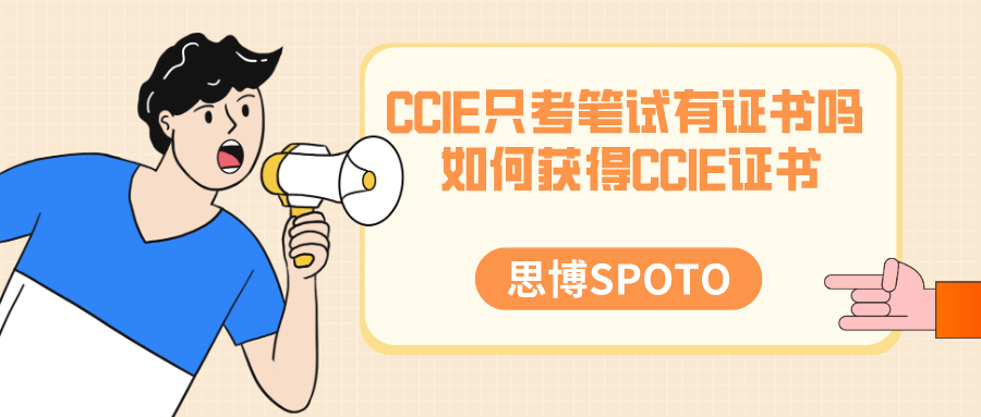 CCIE只考笔试有证书吗 如何获得CCIE证书