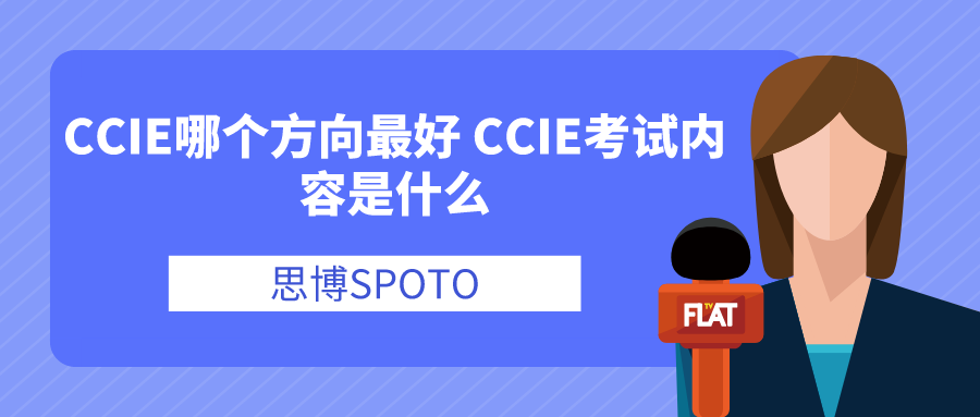 CCIE哪个方向最好 CCIE考试内容是什么