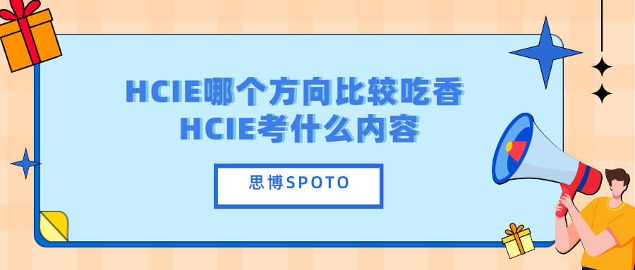 HCIE哪个方向比较吃香 HCIE考什么内容