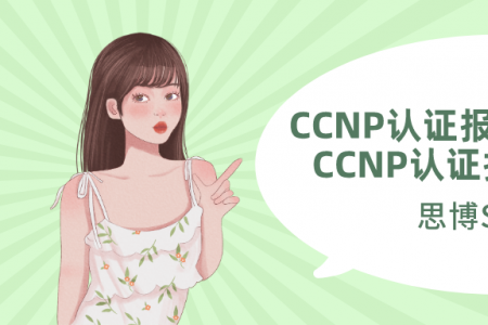 CCNP认证报考条件是什么 CCNP认证报考前的准备