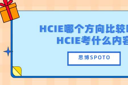 HCIE哪个方向比较吃香 HCIE考什么内容