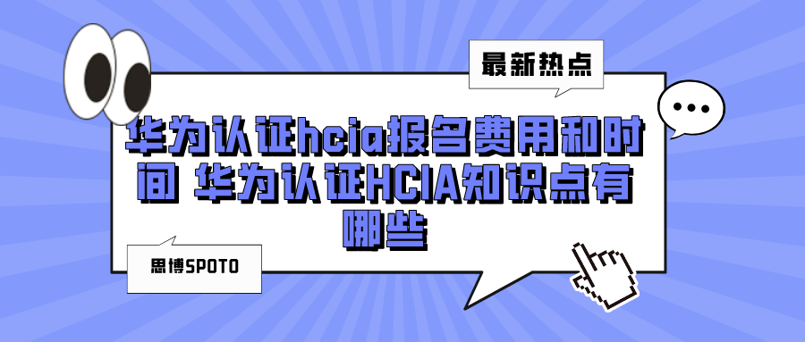 华为认证hcia报名费用和时间 华为认证HCIA知识点有哪些