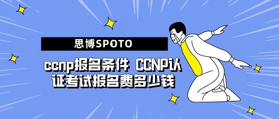 ccnp报名条件 CCNP认证考试报名费多少钱