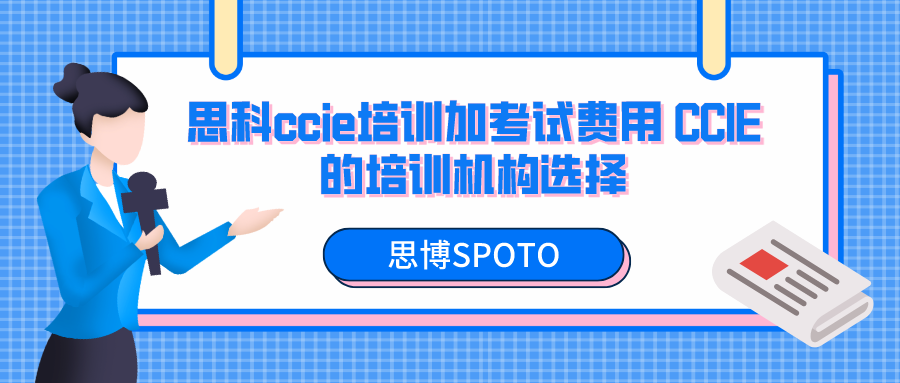 思科ccie培训加考试费用 CCIE的培训机构选择