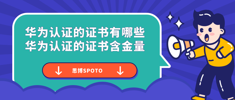 华为认证的证书有哪些 华为认证的证书含金量