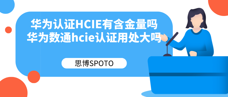 华为认证HCIE有含金量吗 华为数通hcie认证用处大吗