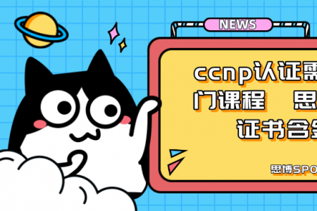 ccnp认证需要考几门课程 思科ccnp证书含金量