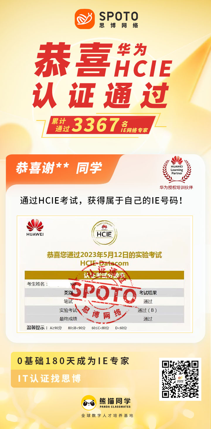 【华为战报】第3367名思博IE毕业啦 |谢同学于05月12日PASS HCIE SEC
