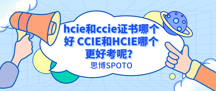 hcie和ccie证书哪个好 CCIE和HCIE哪个更好考呢？