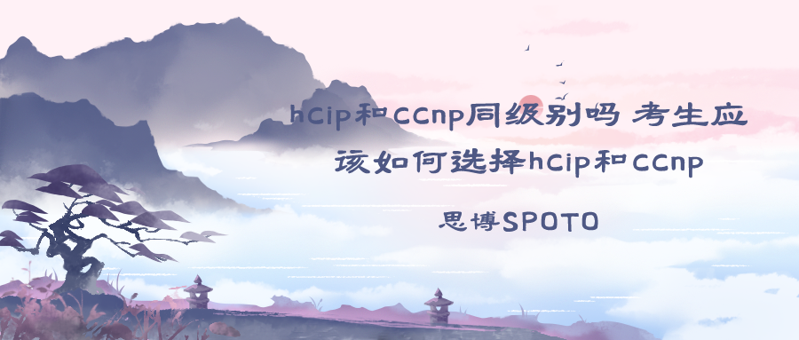 hcip和ccnp同级别吗 考生应该如何选择hcip和ccnp