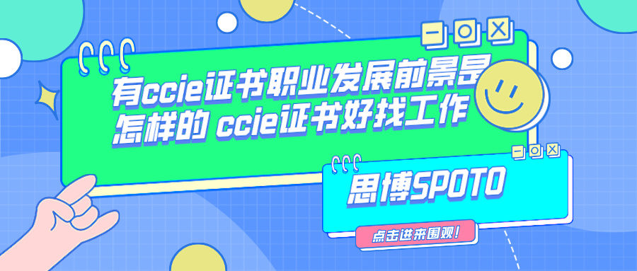 有ccie证书职业发展前景是怎样的 ccie证书好找工作